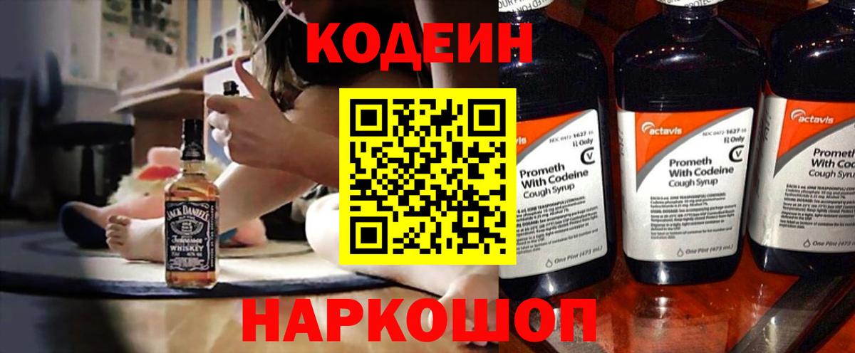 Codein напиток Lean (лин) Елец