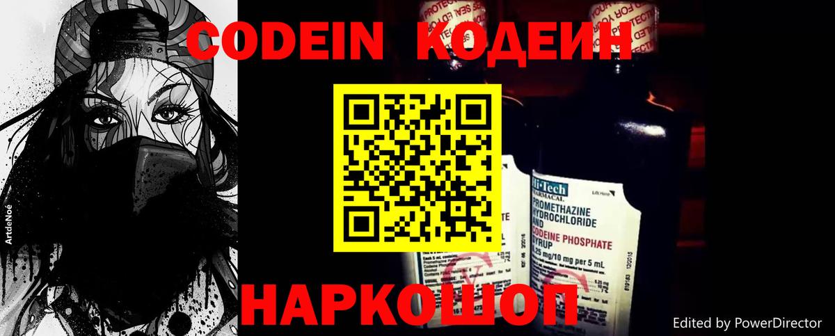 Codein напиток Lean (лин) Елец